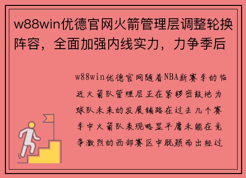 w88win优德官网火箭管理层调整轮换阵容，全面加强内线实力，力争季后赛席位